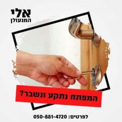 החלפת צילינדר לדלתות