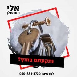 פריצת דלתות תקועות